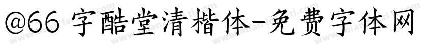 @66 字酷堂清楷体字体转换